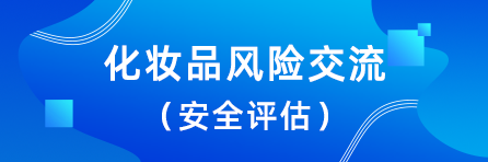 化妆品风险交流（安全评估）