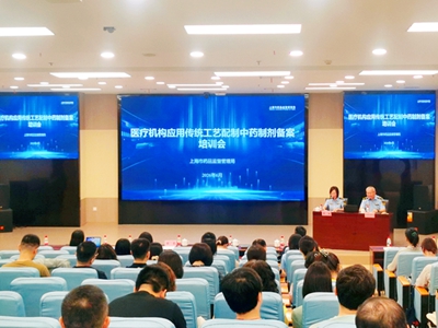 市药品监管局举办医疗机构制剂应用传统工艺配制中药制剂备案专题培训
