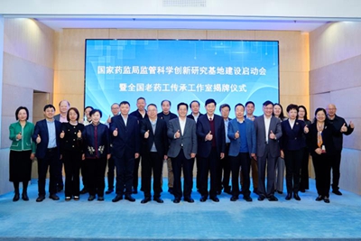 市药品监管局召开国家药监局监管科学创新研究基地建设启动会暨全国老药工传承工作室揭牌仪式