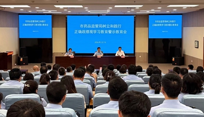 市药品监管局召开树立和践行正确政绩观学习教育警示教育会