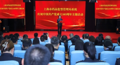 上海市药品监督管理局举行庆祝中国共产党成立103周年主题活动