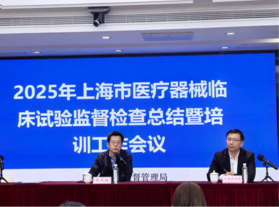 筑牢产业高质量发展根基 上海市召开医疗器械临床试验总结培训大会 