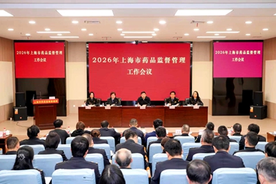 2026年上海市药品监督管理工作会议召开