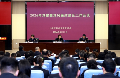 市药品监管局召开2026年党建暨党风廉政建设工作会议