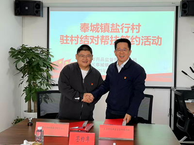 市药品监管局党组与盐行村签订结对帮扶协议