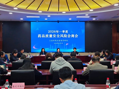 市药品监管局召开2026年第一季度药品质量安全风险会商会议