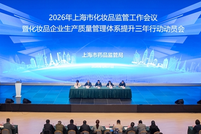 2026年上海市化妆品监管工作会议暨化妆品企业生产质量管理体系提升三年行动动员会议召开