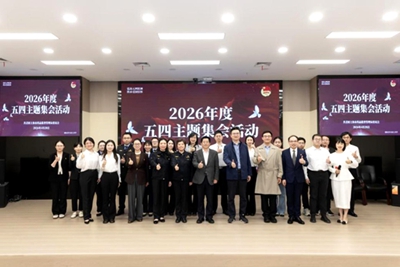 市药品监管局举办2026年度“五四”主题集会