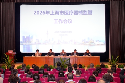 2026年上海市医疗器械质量安全监管会议召开