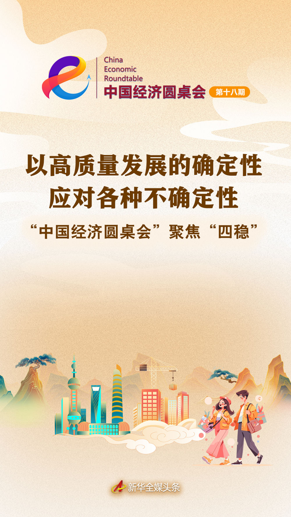以高质量发展的确定性应对各种不确定性——中国经济圆桌会聚焦“四稳”.jpg